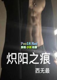 炽阳之痕全文无删减