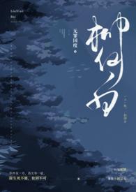 柳仙白(人蛇 H)_最新