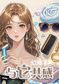 与它共感1v1无删减免费观看全集