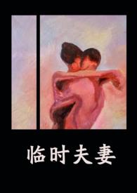 临时夫妻的结局