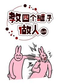 教四个继子做人1v4的