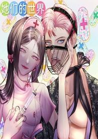 她们的世界(GB女攻)作者零柠七007