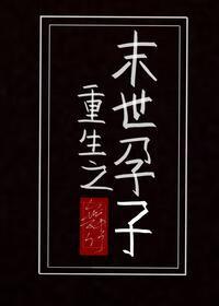 重生末世孕子