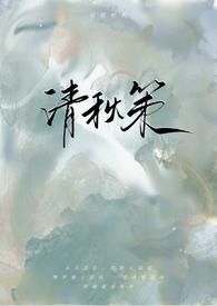 清秋策古言1v1全文免费阅读无弹窗