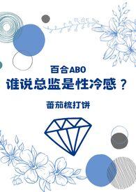 总监类的百合