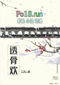 透骨欢(古言穿书)by三月讲的什么