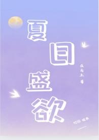 夏日盛欲(亲姐弟h)最新章节列表_