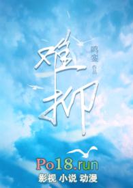 难抑 在线阅读