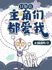 只好让主角们都爱我裴野