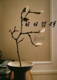 日日皆好NPH免费阅读笔趣阁