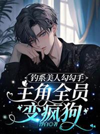 主角全员变疯狗TXT