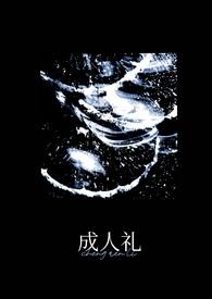 成人礼(万人迷)小努力