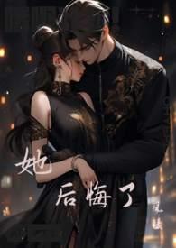 她后悔了500字