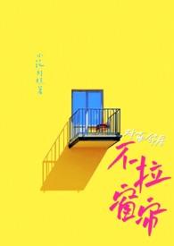 对面楼不拉窗帘的后果