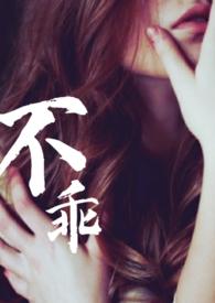 不乖姐夫出轨by夏布多昂笔趣阁免费阅