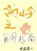 高岭之花食用指南(女尊)免费阅读李玉