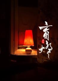 盲灯by青柠气泡水