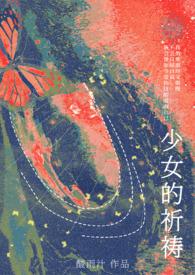 少女的祈祷慢速演奏