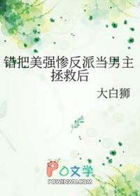 错把美强惨反派当男主拯救后宴归尘
