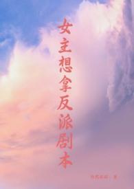 女主拿反派剧本阅读