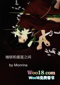 枷锁和盛筵之间的故事