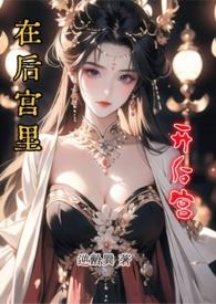 在后宫里开后宫by逆龄