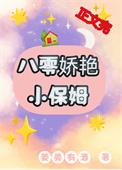 八零娇艳小保姆全文免费阅读无弹窗无删减版