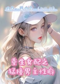 重生女配猛撞男主性癖1v1篱鹿鹿