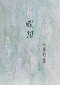 酸梨(校园1v1)结局TXT