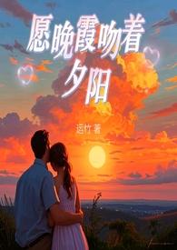 晚霞吻着夕阳散文诗