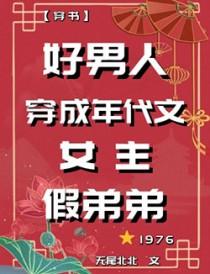 女穿男年代的