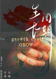 生长周期(纯百bdsm)最新章节(AZela)_生长