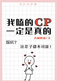 我嗑的CP一定是真的 训诫