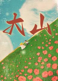 大山(年代兄妹)by
