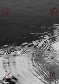 涸辙之鱼校园阮阿桃