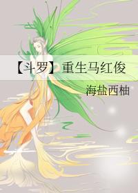 斗罗之重生马红俊系统