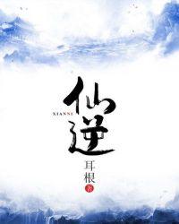 仙逆107集