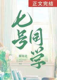 七号同学我们终将独自长大