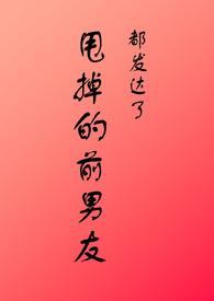 我甩了前男友又想他了