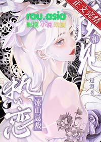 预见和冰山总裁热恋gl