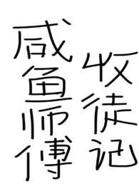 咸鱼师尊被迫收徒免费