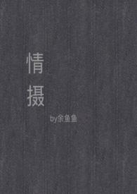 情摄(摄影师x模特) h