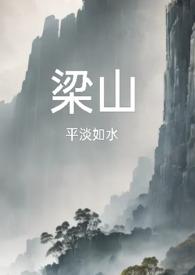 梁山(复仇公媳高H) 作者平淡如水