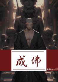 成佛(强制)by躺平的仙女 在线阅读