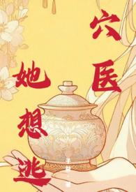 穴医她想逃po
