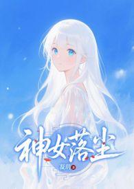 神女弃神入魔后在线阅读