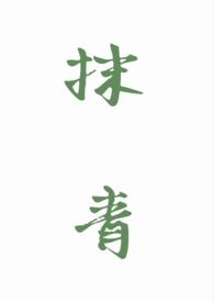 抹青gl笔趣阁最新章节列表