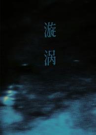 漩涡(父女)方林前半生