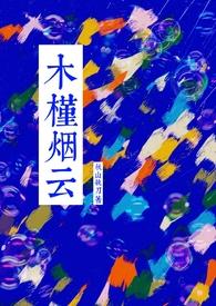木槿烟云免费阅读