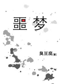 噩梦合集